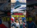 テキサス新幹線が中国を拒否し日本を選んだ結果！#日本 #中国 #海外の反応