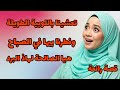 قصتي تعشينا باللوبية الطويلة وفطرنا بيها على الصباح 