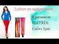 2. MATRIX COLOR SYNC. Задачи по колористике.