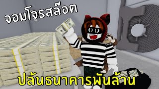Robbing One Billion Dollars Bank! | Roblox