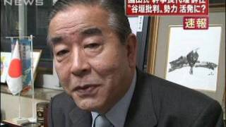 自民党の園田博之氏が幹事長代理辞任　与謝野氏側近（10/03/15）