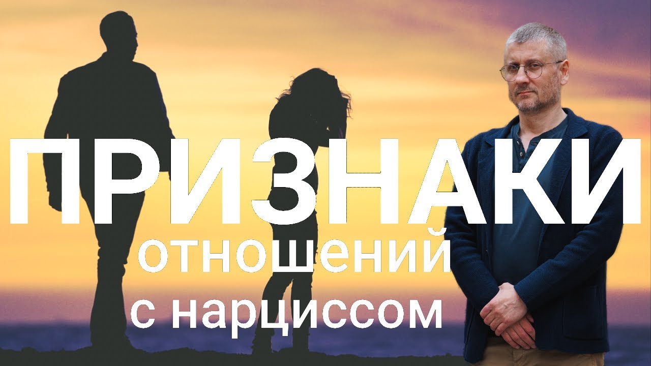 Признаки того, что вы в отношениях с нарциссом