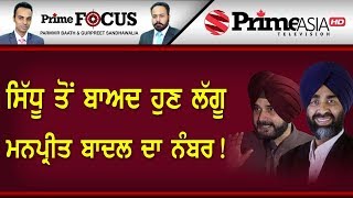 Prime Focus ⚫ (666) || ਸਿੱਧੂ ਤੋਂ ਬਾਅਦ ਹੁਣ ਲੱਗੂ ਮਨਪ੍ਰੀਤ ਬਾਦਲ ਦਾ ਨੰਬਰ!