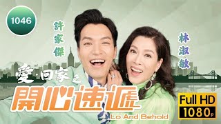 永遠懷念黎彼得 | TVB時裝喜劇 | 愛·回家之開心速遞 1046 | 釣金龜訓練班 | 王國 | 葉碧嘉 | 劉丹 | 單立文 | 滕麗名 | 呂慧儀 | 粵語中字 | 2017