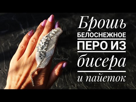 Брошь Белоснежное Перо из бисера|Брошь из бисера МК