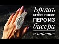 Брошь Белоснежное Перо из бисера|Брошь из бисера МК