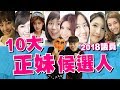 10大正妹議員候選人！沒想到這麼正！【蔡阿嘎Life】