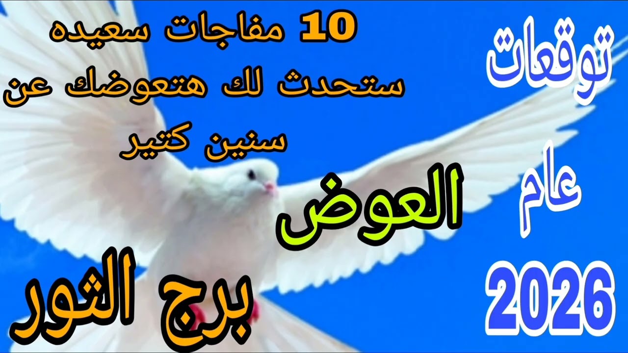 برج الثور توقعات عام 2026//10 مفاجات سعيده ستحدث لك هتعوضك عن سنين كتير ⭐هقولك كلمتين مهمين 