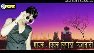 Bhojpuri No.1 Bhula Na Sakile Tohra Ke Hum Singer Vivek Faizabadi (Vivek Tripathi)