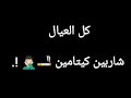 حالات واتس اب كل العيال شاربين كيتامين كل العيال قاعدين ضايعين عصام صاصا 2022