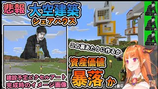 【ホロライブ切り抜き】大空建築シェアハウス資産価値暴落の危機！？真裏にとんでもない兎建新ピクセルアート建設予定ｗ【桐生ココ】