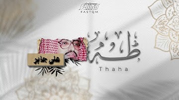 الشيخ علي جابر | سورة طه | بالحرم المكي.