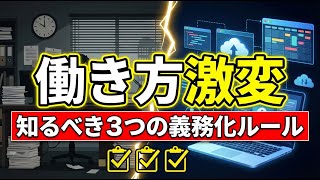 労働基準法改正で働き方激変！知らないと損する3つのポイント