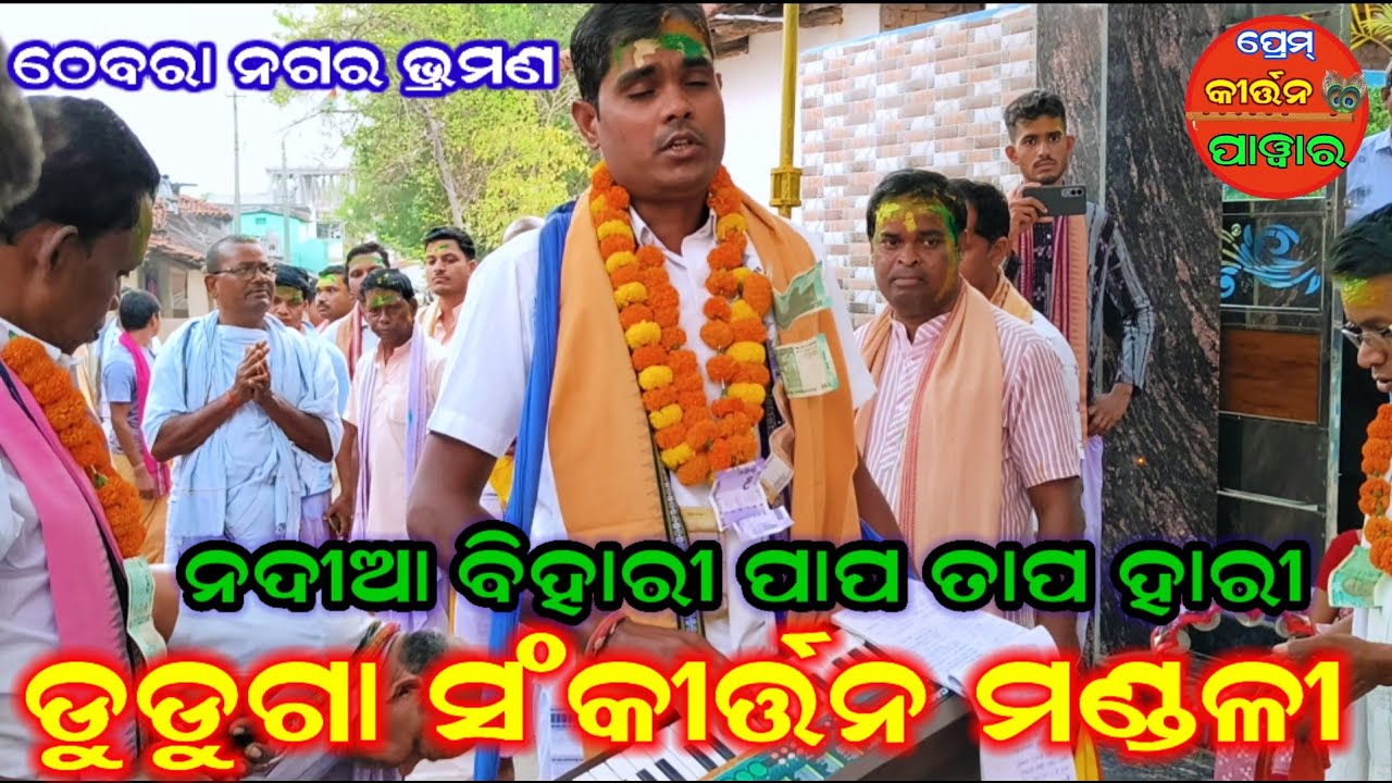 ନଦୀଆ ବିହାରୀ ପାପ ତାପ ହାରି !! Duduga Kirtan mandali! ! Bhanurkho kirtan 