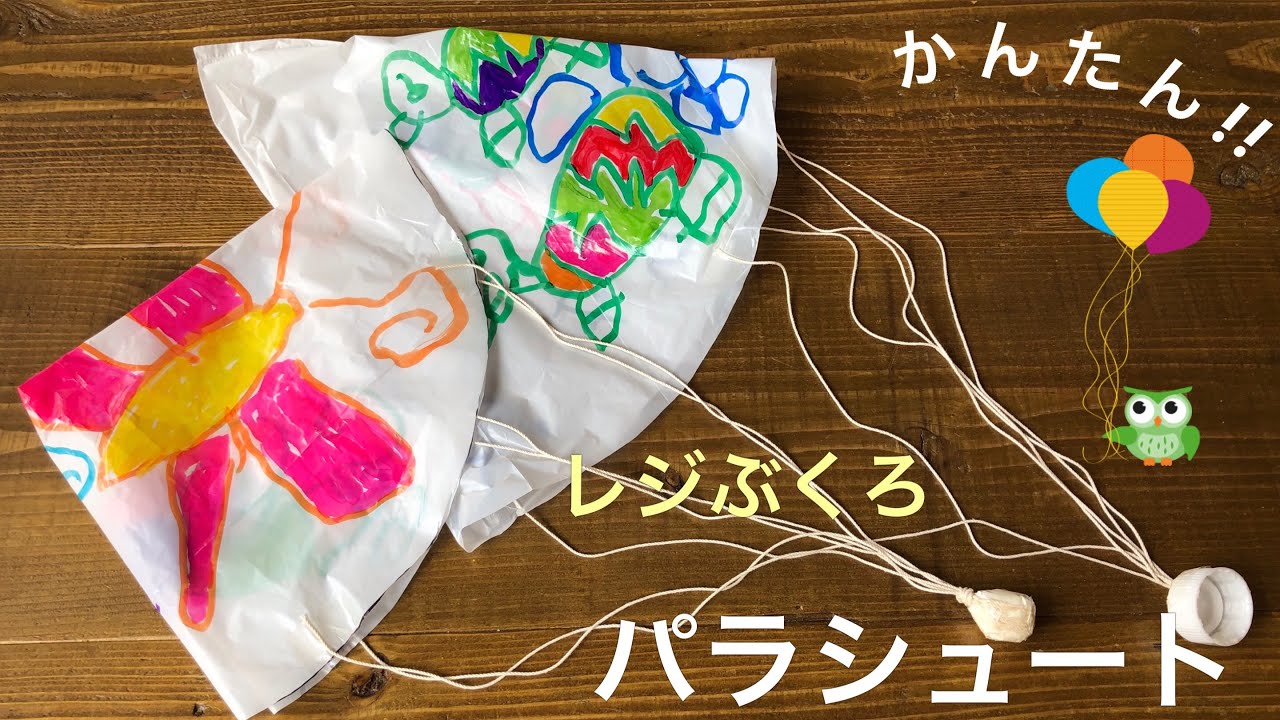 手つきビニール袋 レジ袋 で パラシュート を作ったよ 簡単 製作 保育園 幼稚園 Diy Tutorial Plastic Bag Parachute For Kids 子ども 655 Youtube