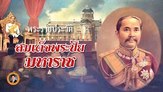 พระราชประวัติ พระปิยะมหาราช | เรื่องเล่าวันนี้