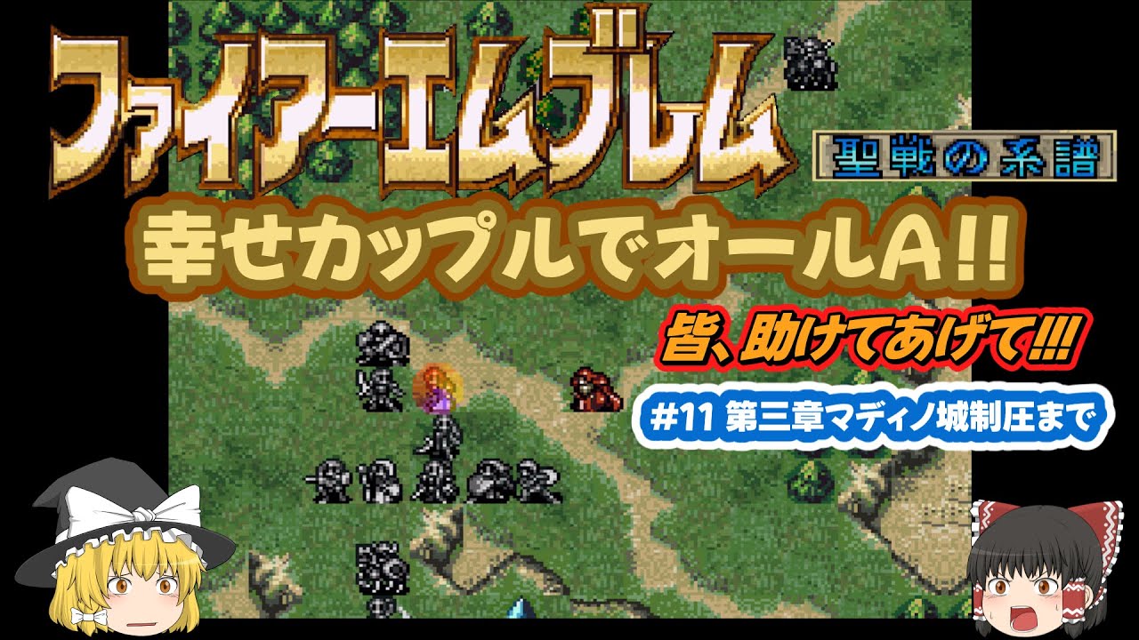 ファイアーエムブレム 聖戦の系譜】全員幸せになるカップリングで