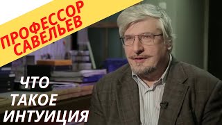 Интуиция, нужно ли к ней прислушиваться. С.В.Савельев