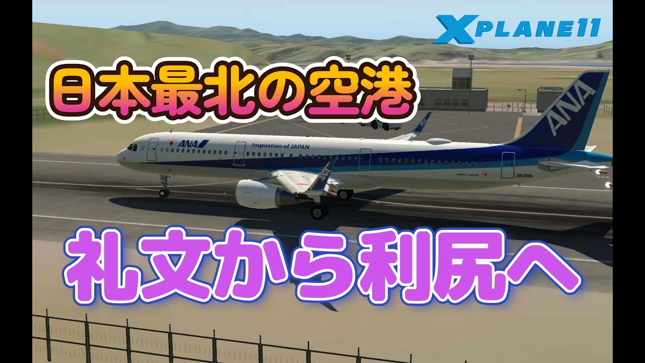 日本最北の空港 礼文-利尻