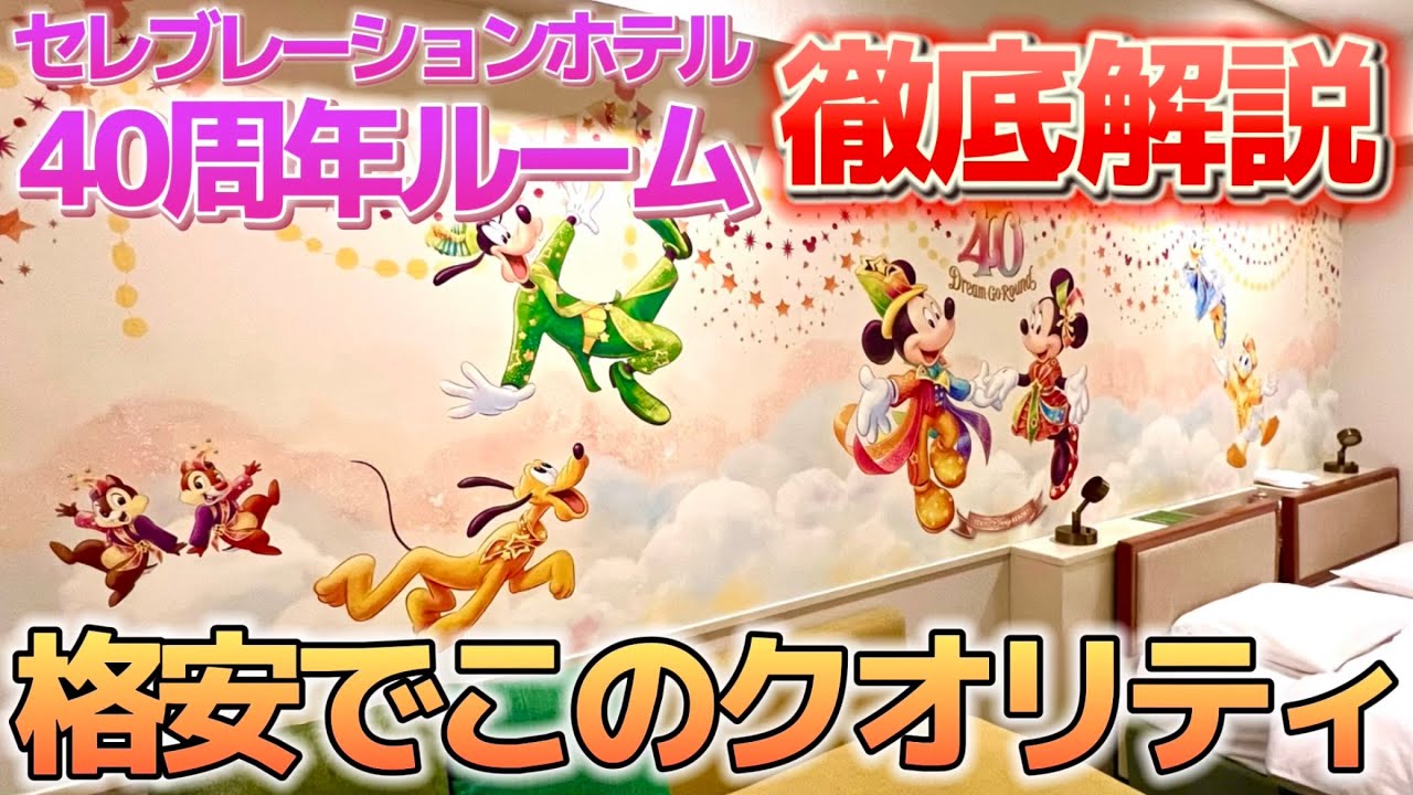 神すぎ】セレブレーションホテル / ディズニー40周年″ドリームゴー