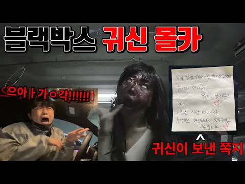 [공포몰카] 내 차에 설레는 쪽지가 붙어 있어서 블랙박스를 확인했는데 귀신이 나온다면?