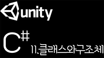 [유니티 C# 강좌] C# 11. 클래스와 구조체