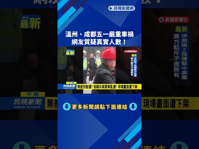 五一溫州汽車無差別衝撞畫面被下架　中國網友質疑黑手封鎖－民視新聞