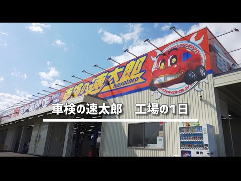 【車検工場専門店の１日】車検の速太郎茂原店