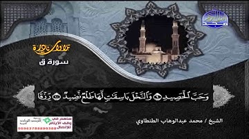 اروع تلاوة سورة ق تجويد الشيخ محمد عبدالوهاب الطنطاوى
