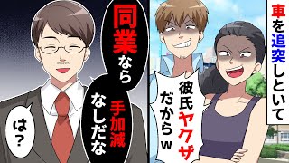 自称ヤ〇ザの彼氏を持つ彼女が車を追突してきたのに謝罪すらない。仕方ないので、手加減なしで対応してあげた結果