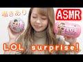 【ASMR】サプライズがいっぱい！何が入ってるかお楽しみ♡LOL SURPRISE！