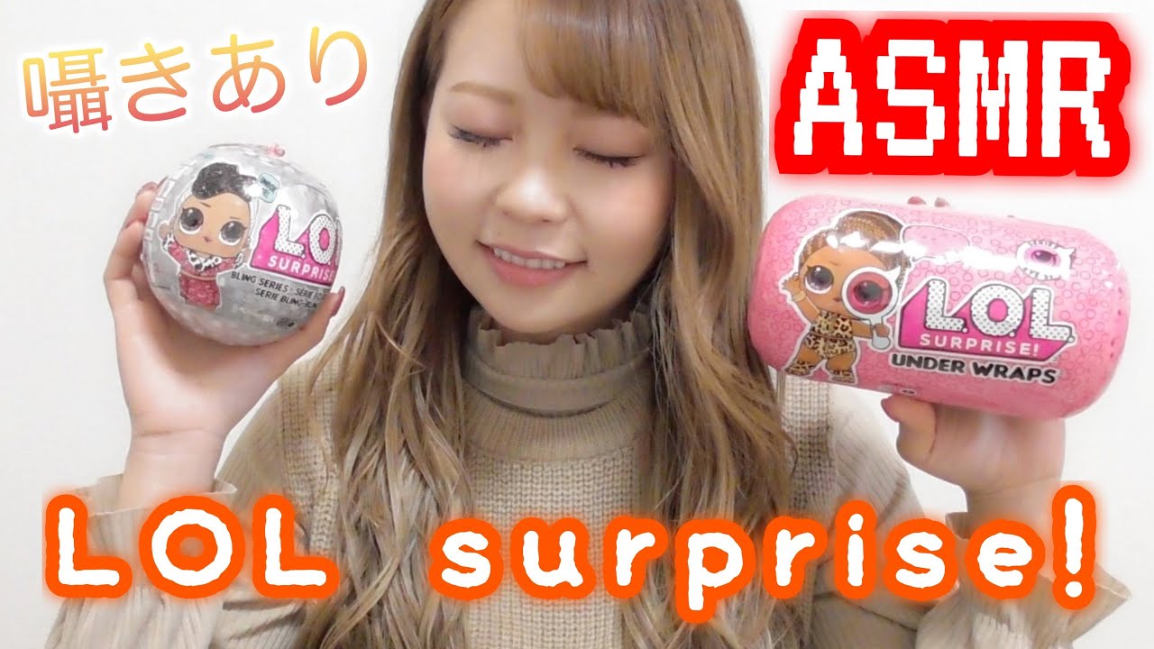 【ASMR】サプライズがいっぱい！何が入ってるかお楽しみ♡LOL SURPRISE！