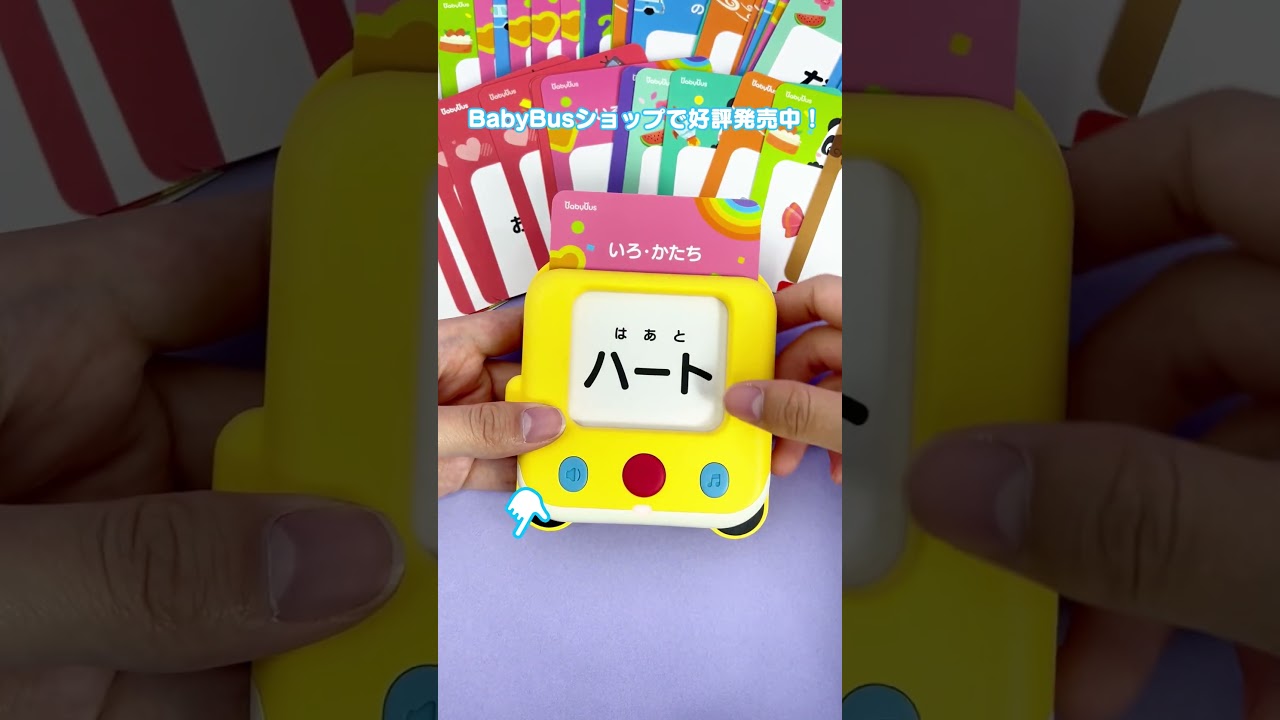 BabyBusはじめてのおしゃべりバス 遊びながら学ぼう!