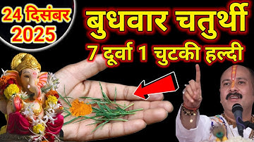 24 दिसंबर पौष बुधवार के दिन 7 दूर्वा और हल्दी वाला उपाय जरूर करें बनोगेPradeep Ji Mishra