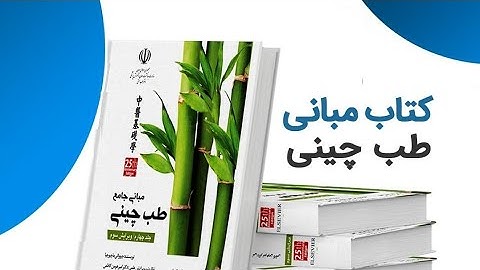 جلد سوم و چهارم «مبانی جامع طب چینی» به چاپ رسید