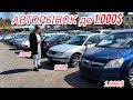 АВТОРЫНОК АВТО ДО 1.000$ в 2026-м РАСПРОДАЖА 