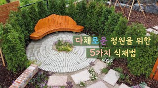 5가지 식재 방법_더 멋진 정원을 만들고 싶다면 이 방법을 추천해요