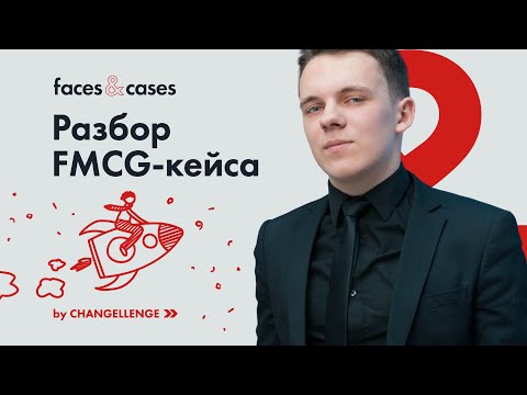 Как Решать Кейсы на Примере Кейс-интервью в FMCG