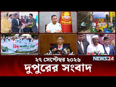 দুপুরের সংবাদ | আজকের দুপুরের খবর | ২৭ সেপ্টেম্বর ২০২৬ | 2 PM News Today | Latest News | News24 Live
