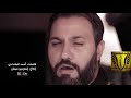 عمري بلا وجودك محرم1440 حسين فيصل جديد عمري بلا وجودك محرم1440 حسين فيصل جديد