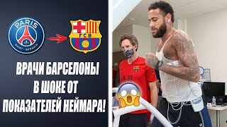 БУМ 🔥 МЕДОСМОТР НЕЙМАРА В БАРСЕЛОНЕ | НЕЙМАР ИГРОК БАРСЕЛОНЫ | Новости футбола