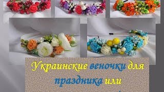 Украинские веночки на праздник или выступление