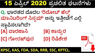 Daily current affairs in kannada 2020 | 15 April 2020 | current affairs in kannada 2020 | PDF