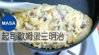 起司歐姆蛋可頌三明治/Cheese Omelet Sandwich |MASAの料理ABC