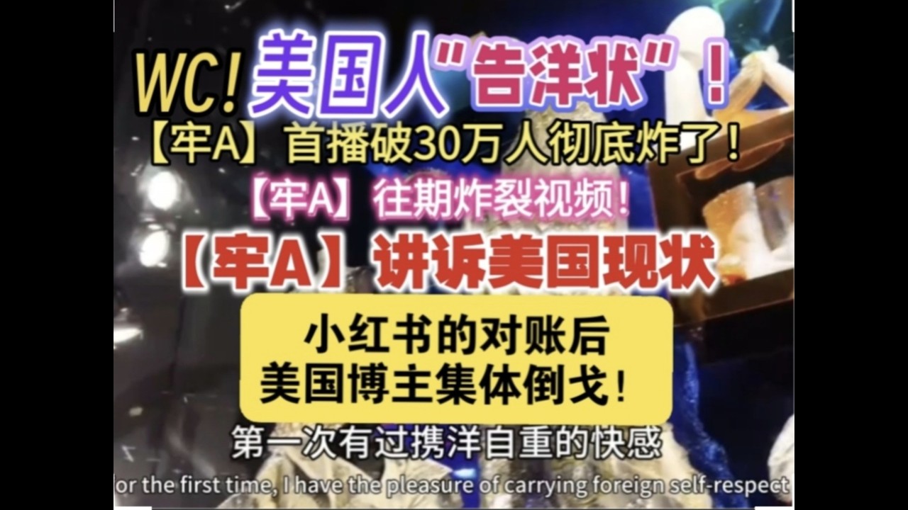 1.21美国人“告洋状”！【牢A】首播破30万人彻底炸了！【牢A】往期炸裂视频！【牢A】讲诉美国现状“小红书的对账后，美国博主集体倒戈”