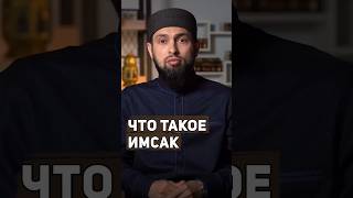 Что такое имсак?