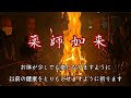 お体が少しでも楽になり、健康でられますように病気平癒『薬師如来真言』令和８年４月１０、１１日の月護摩と共に