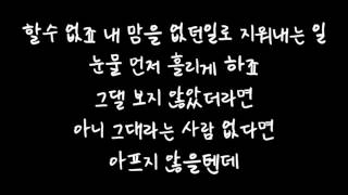 이수영 (Lee Soo Young) - 이 죽일 놈의 사랑 (A Love To Kill) [이 죽일 놈의 사랑 OST] 가사