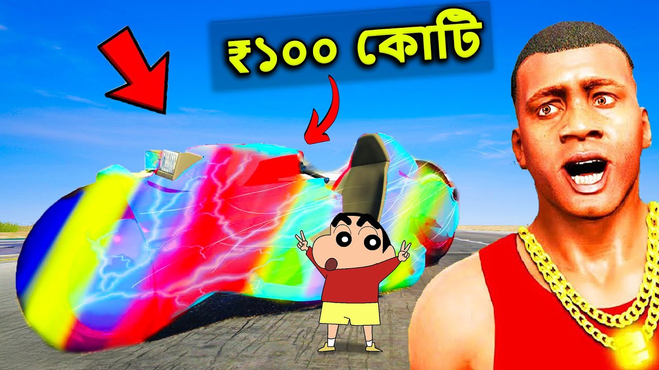 ফ্রাঙ্কলিন পেল ₹১০০ কোটি টাকার বাইক | Shinchan Chop Gta V