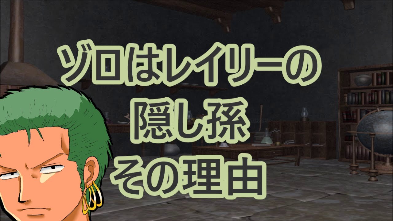 ゾロはレイリーの隠し子 隠し子孫 その理由 ワンピース085